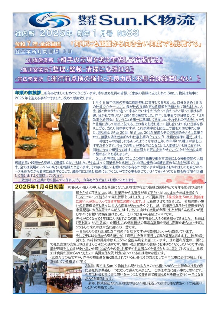 2025年1月社内報 NO83 - 株式会社 Sun.K物流